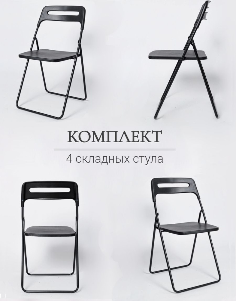 Комплект 4 складных стула, ОС - 1331 черный, пластиковый #1