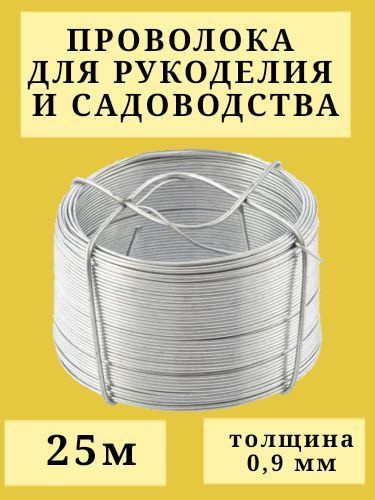 Проволока вязальная оцинкованная 0,9 мм 25 м для рукоделия, творчества и сада (для бисера, для подвязки, #1