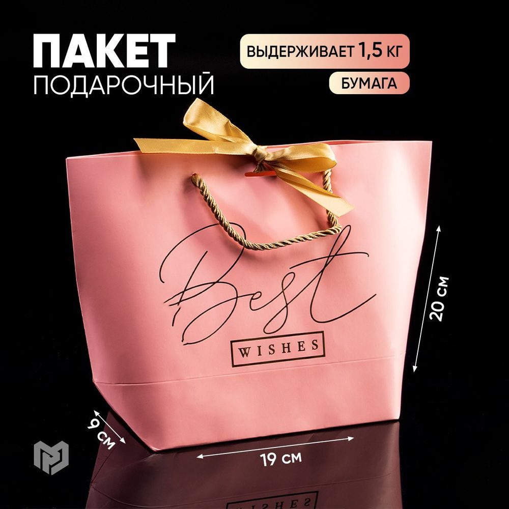 Подарочный пакет "Best wishes", 19 х 20 х 9 см #1