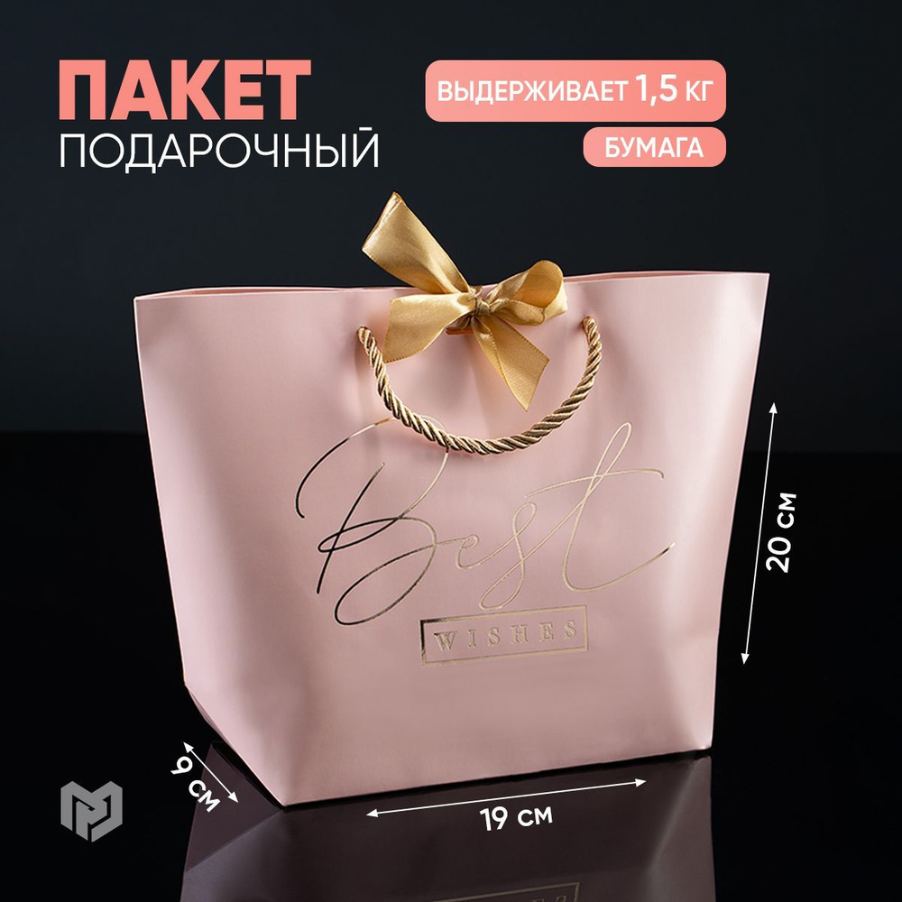 Подарочный пакет "Best wishes", 19 х 20 х 9 см #1