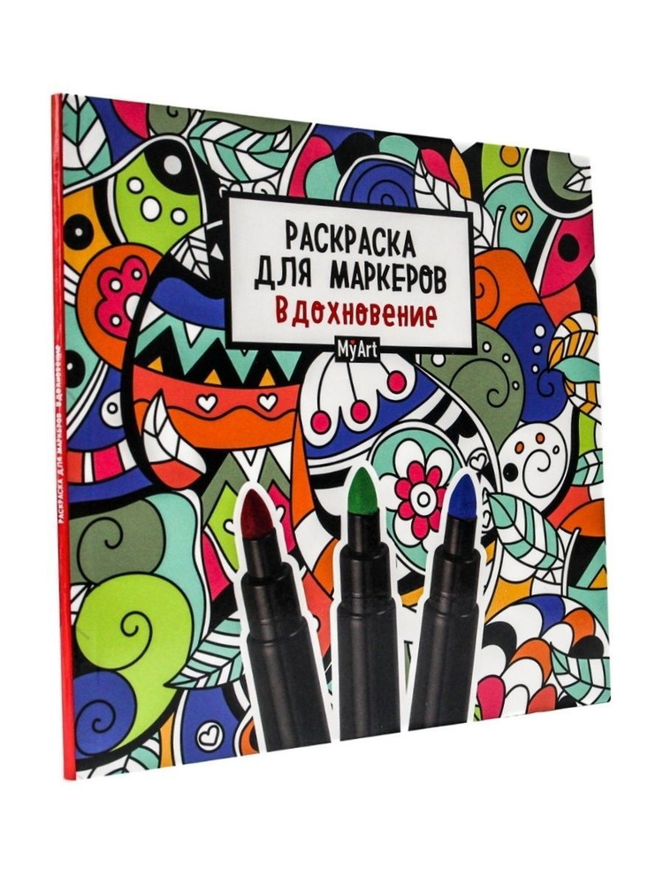 Раскраска для маркеров Вдохновение 21,3х21,3 см, листов: 18, шт  #1