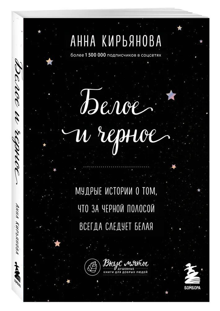 Белое и черное. Мудрые истории о том, что за черной полосой всегда следует белая | Кирьянова Анна Валентиновна #1