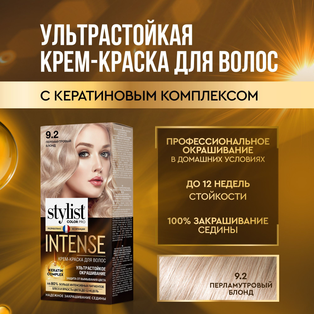 Stylist Color Pro Профессиональная стойкая крем-краска для волос INTENSE с Кератиновым комплексом Стилист #1