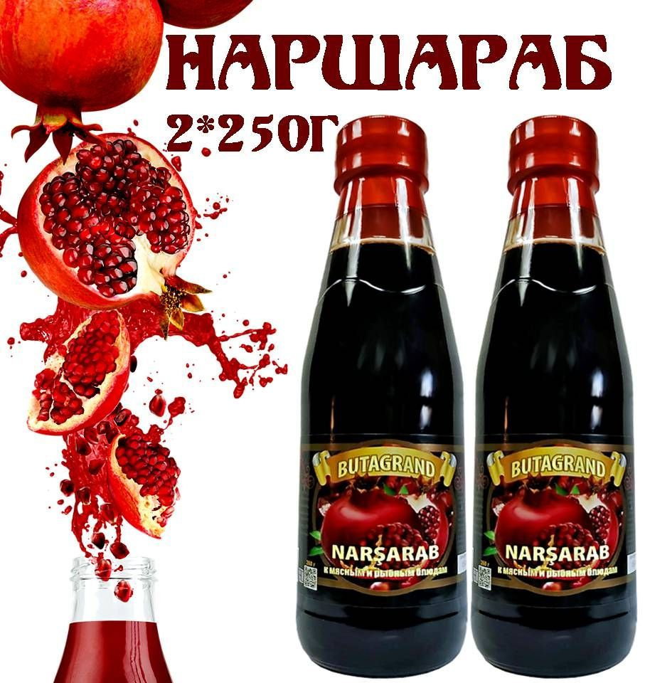 Соус НАРШАРАБ 2шт*250гр NARSARAB BUTAGRAND Гранатовый, натуральный к мясным  и рыбным блюдам. - купить с доставкой по выгодным ценам в интернет-магазине  OZON (856289651)