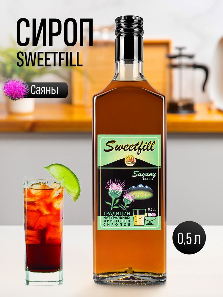 Сироп SWEETfill Саяны 0,5 л #1