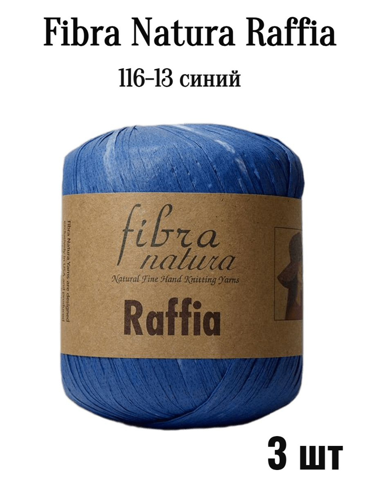 Фибранатура Рафия 116-13 светло-синий 3 шт #1