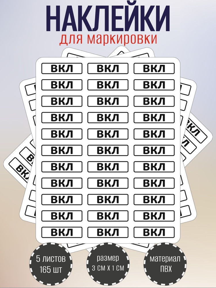 Набор наклеек RiForm "ВКЛ" для маркировки выключателя, 30х10 мм, 5 листов по 33 наклейки  #1