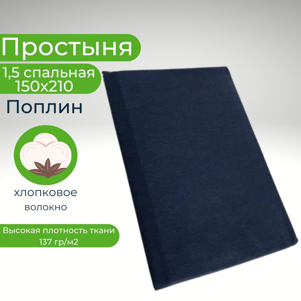 Простыня 1,5-спальная 150х210 Хлопок Поплин #1