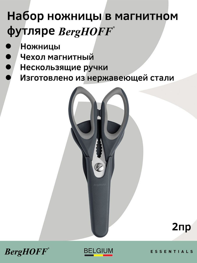 Ножницы кухонные, BergHOFF Essentials, с магнитным чехлом, с орехоколом, универсальные, длина 24 см  #1
