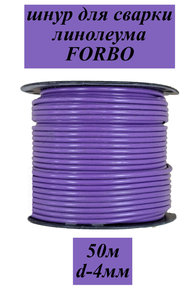 шнур для сварки линолеума FORBO фиолетовый 7707634 #1