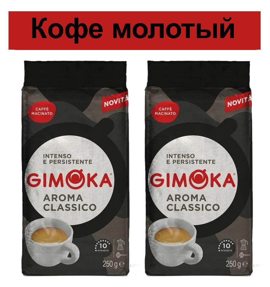 Кофе Gimoka Aroma Classico молотый, 2 уп по 250гр #1