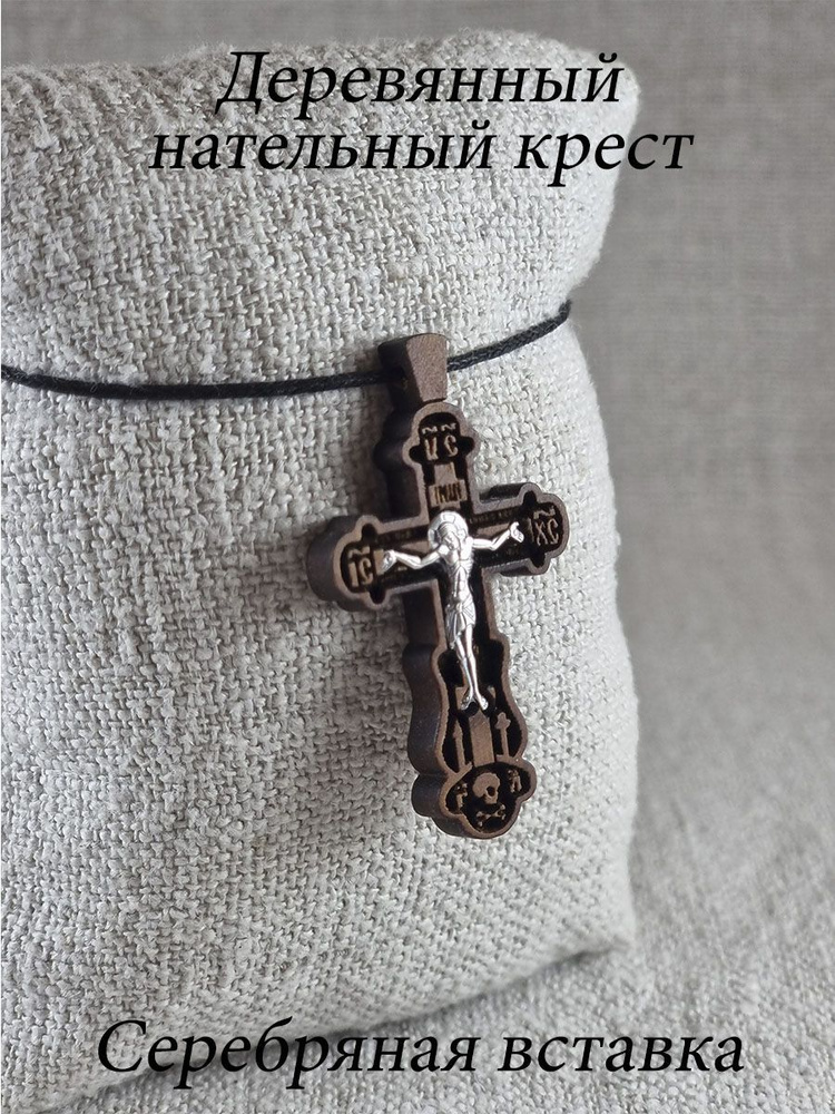 Православный нательный деревянный крест с серебряной вставкой Спаситель, дерево груша, 4,8*2,6 см  #1