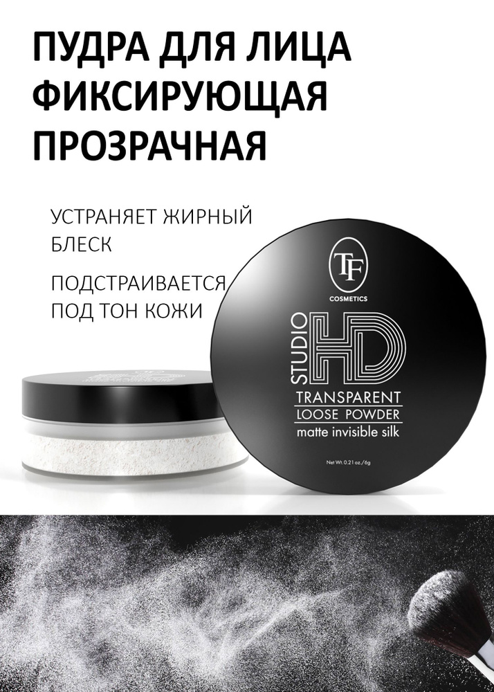 TF Транспарентная фиксирующая пудра с шелковым финишем STUDIO HD TRANSPARENT LOOSE POWDER  #1