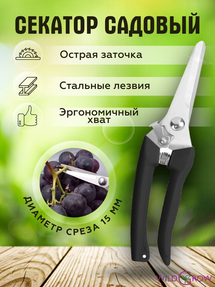 W-GROW Секатор #1