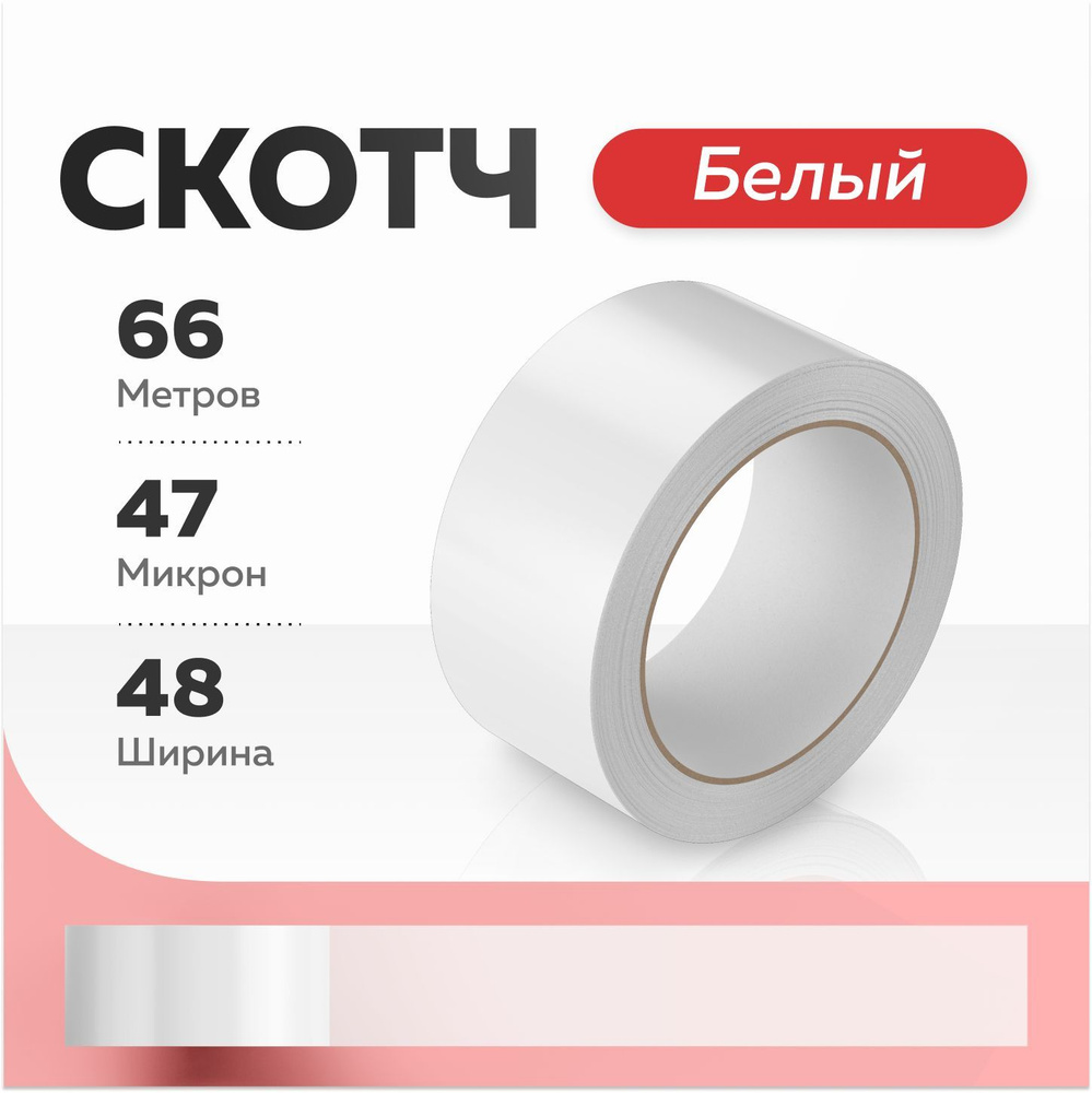  Клейкая лента канцелярская 48 мм x 66 м, 1 шт. #1