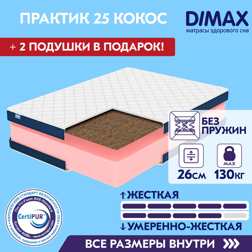 Матрас Димакс Практик 25 кокос 200x200 см беспружинный для сна / Dimax Practice 25 cocos двуспальный #1