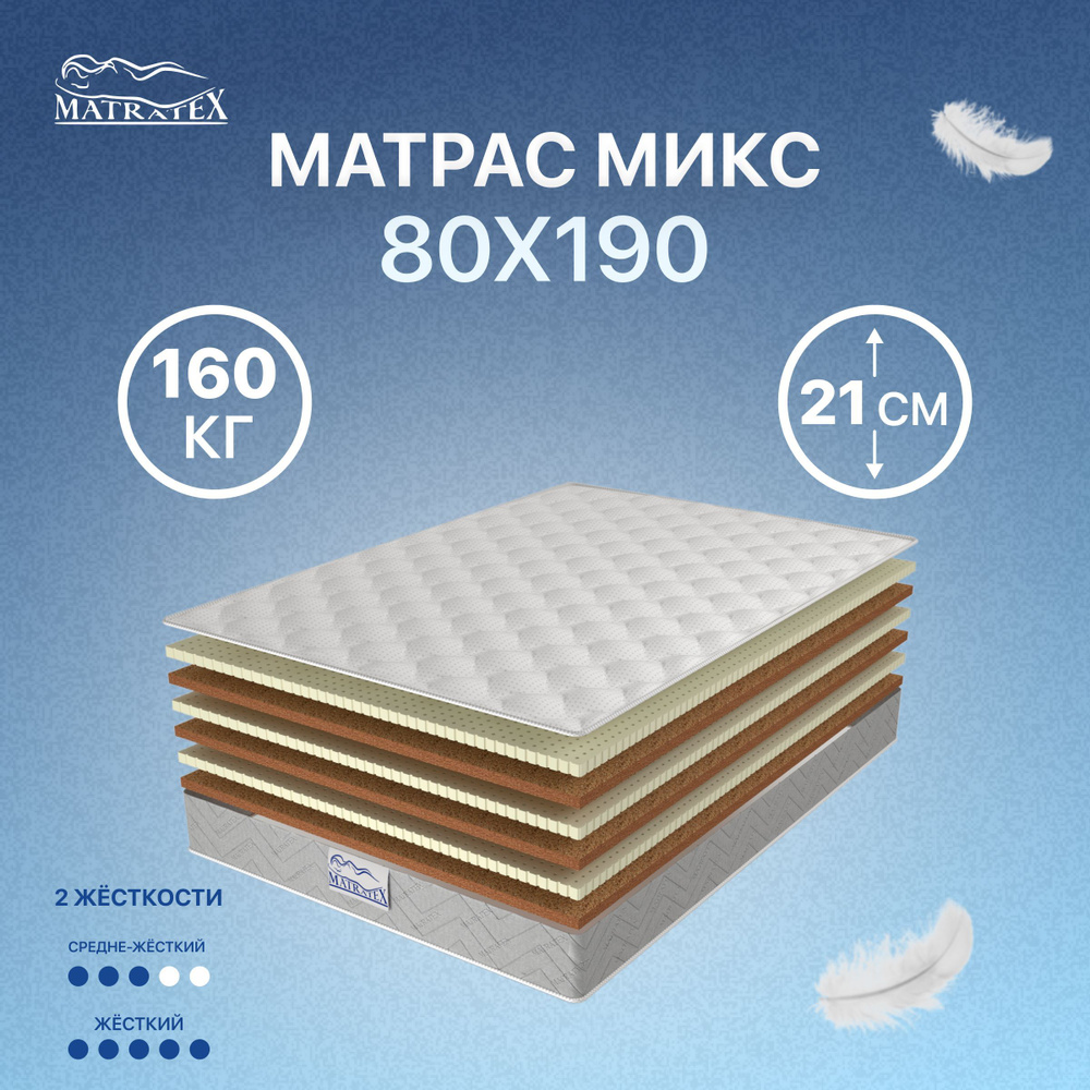 Матрас МИКС 80х190 #1