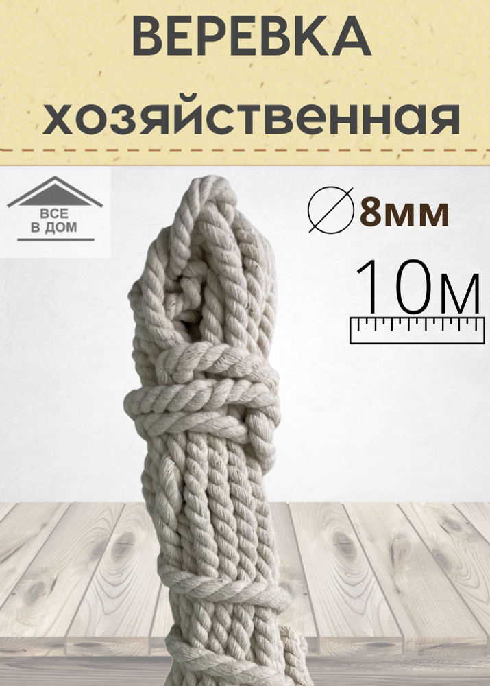 Веревка универсальная узбекская витая х/б 8мм х 10м Галацентр 453-015  #1