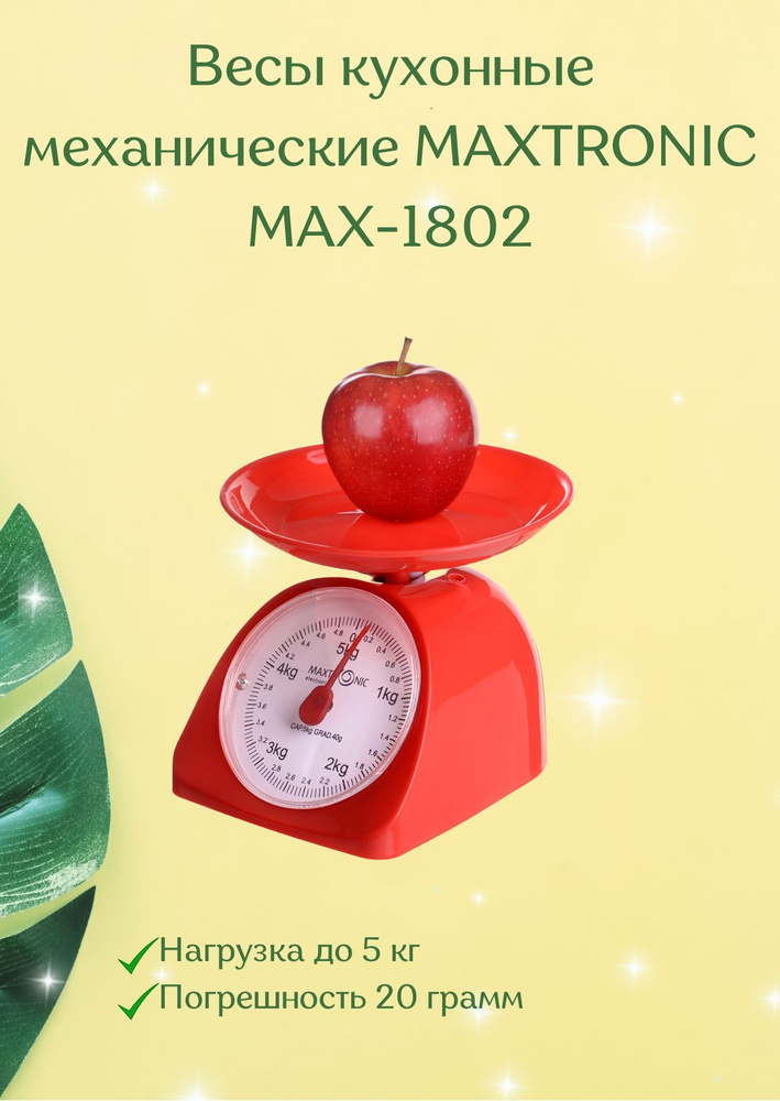 Весы кухонные механические красные с чашей вес до 5 кг настольные MAXTRONIC MAX-1802  #1
