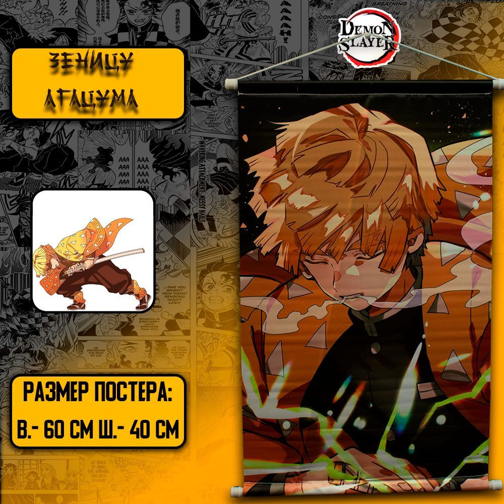 Плакат Demon Slayer / Постер Истребитель Демонов -Клинок Рассекающий Демонов - Зеницу Агацума  #1