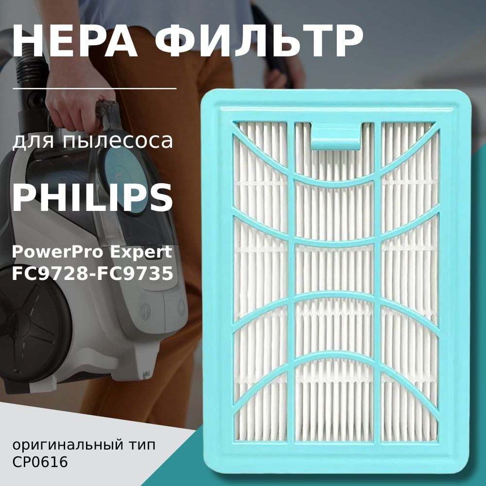 HEPA фильтр для пылесоса Philips PowerPro Expert тип CP0616 серия FC9728, FC9730, FC9731, FC9732, FC9733, #1