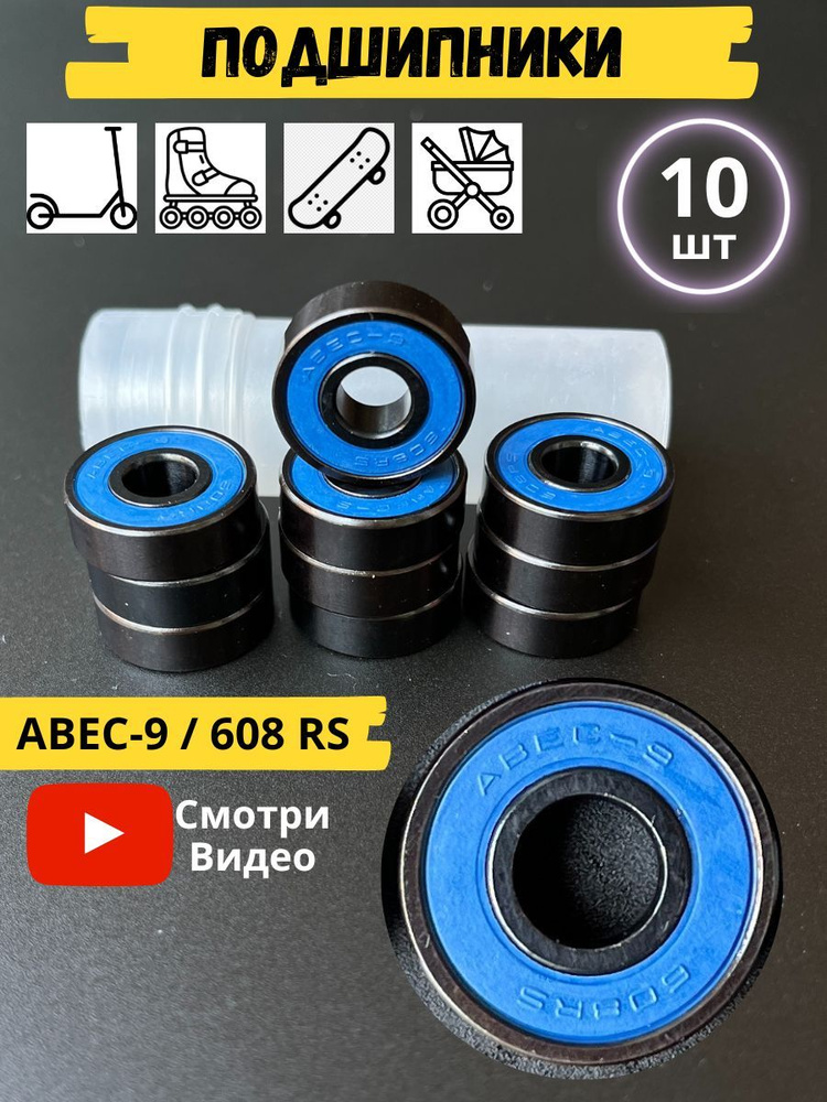 Подшипники ABEC-9 (10 шт) Модель 608RS синий 10 шт #1