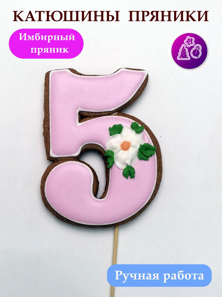 Имбирные пряники цифры 5 на день рождения, топпер, сладкий подарок  #1