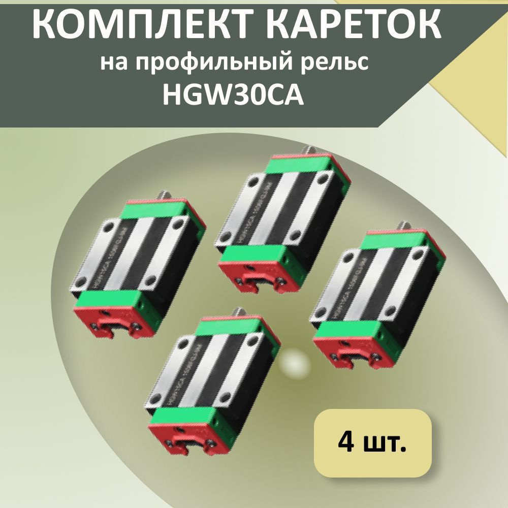 Комплект кареток HGW30CA (4 шт.) опорный модуль с широким фланцем крепления для профильных рельсовых #1
