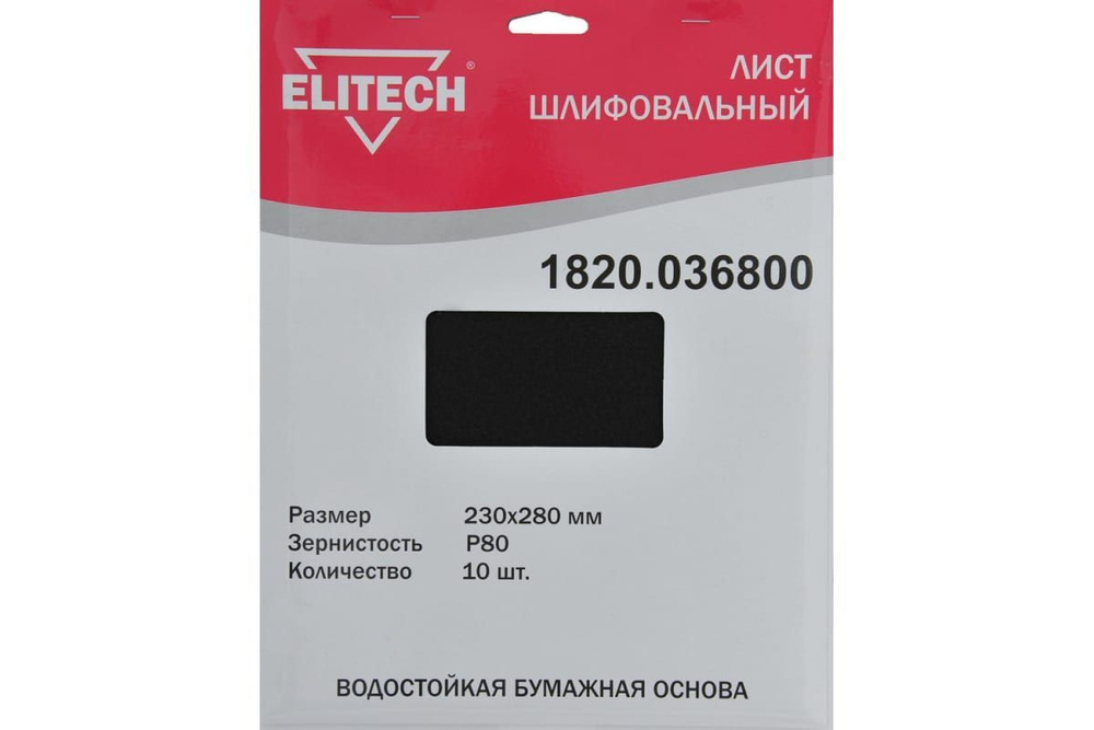 Лист шлифовальный (10 шт; 230х280 мм; P80) Elitech 1820.036800 #1