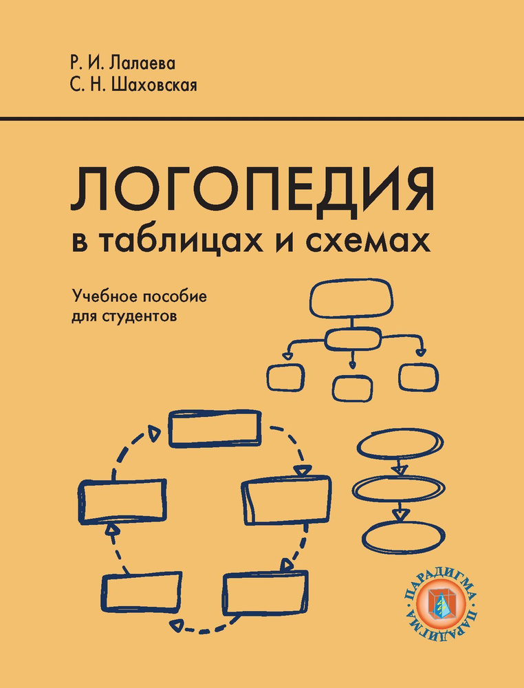 Логопедия в таблицах и схемах | Лалаева Раиса Ивановна, Шаховская Светлана Николаевна  #1