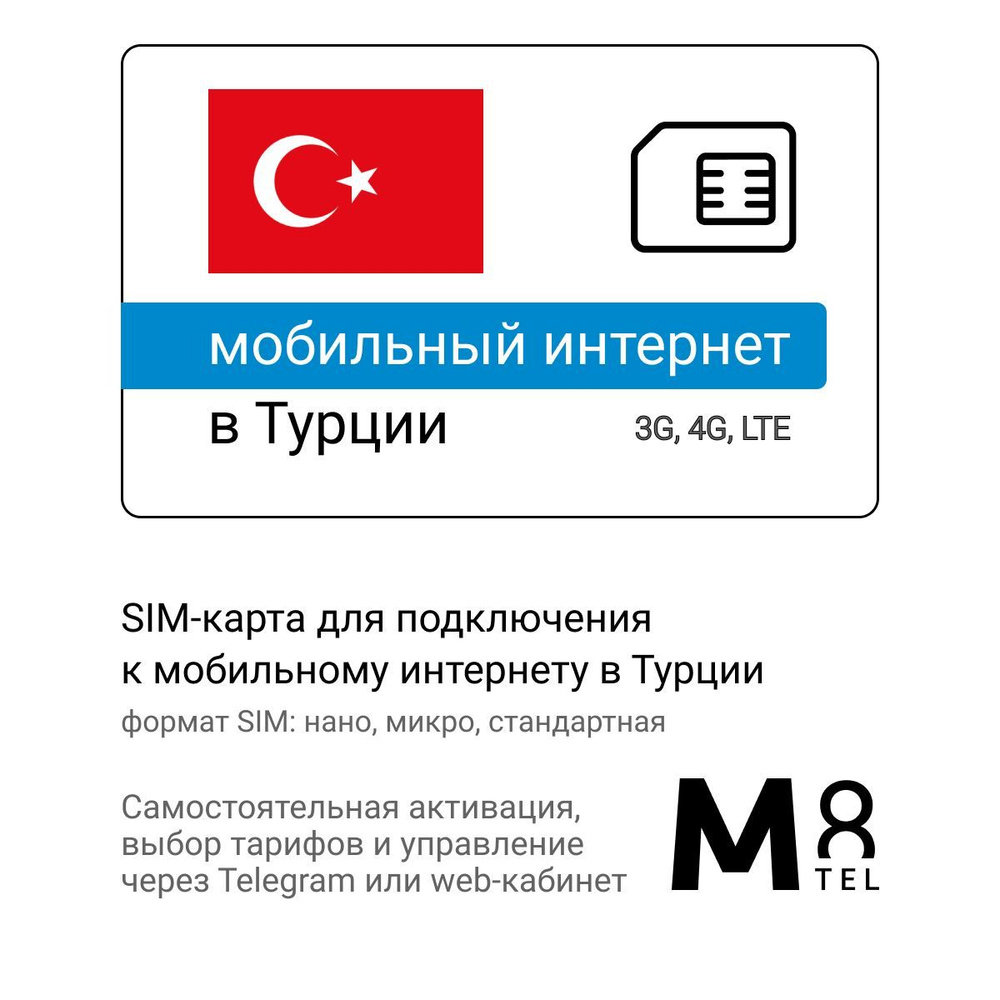 M8.tel SIM-карта - мобильный интернет в Турции, 3G, 4G сим карта для  телефона, для планшета, для смартфона, для роутера - туристическая,  иностранная, зарубежная сим карта для путешествий, интернет за границей  (Весь мир)