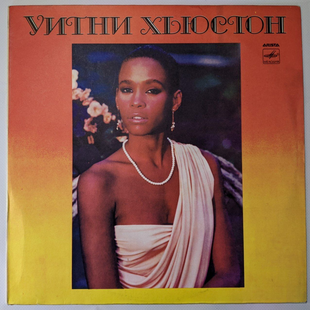 Виниловая пластинка Whitney Houston / Уитни Хьюстон (LP) #1