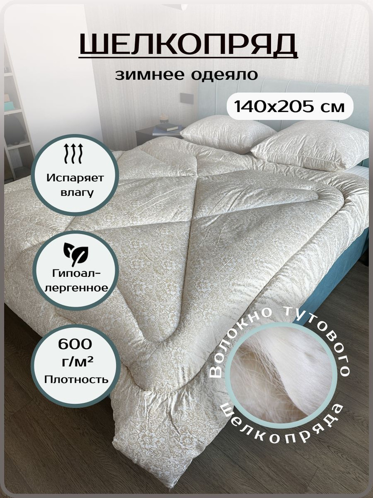Эн-Текс Одеяло 1,5 спальный 145x210 см, Зимнее, с наполнителем Шелк, комплект из 1 шт  #1