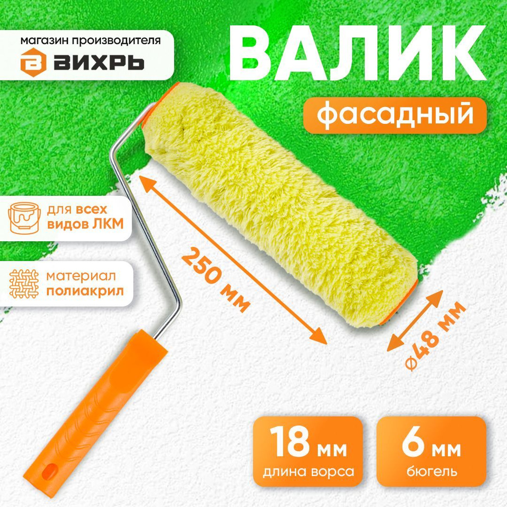 Валик для фасадных работ, для всех ЛКМ 250/48/6 Вихрь #1