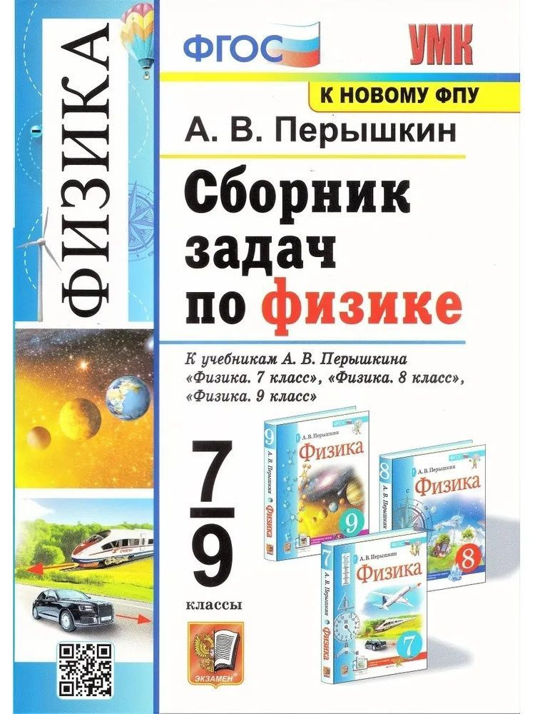 Сборник задач по физике. 7-9 класс. Перышкин А.В. К новому ФПУ. Более 1800 задач+ответы+справочный материал. #1