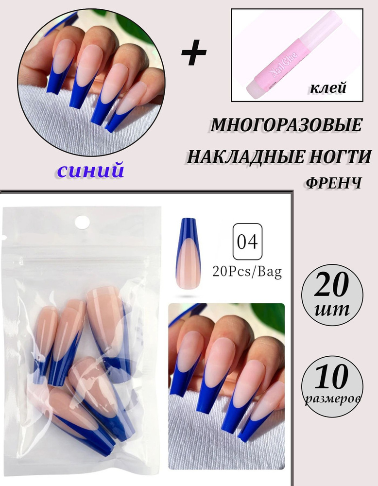 Комплект длинных накладных ногтей ФРЕНЧ 20 шт + КЛЕЙ #1