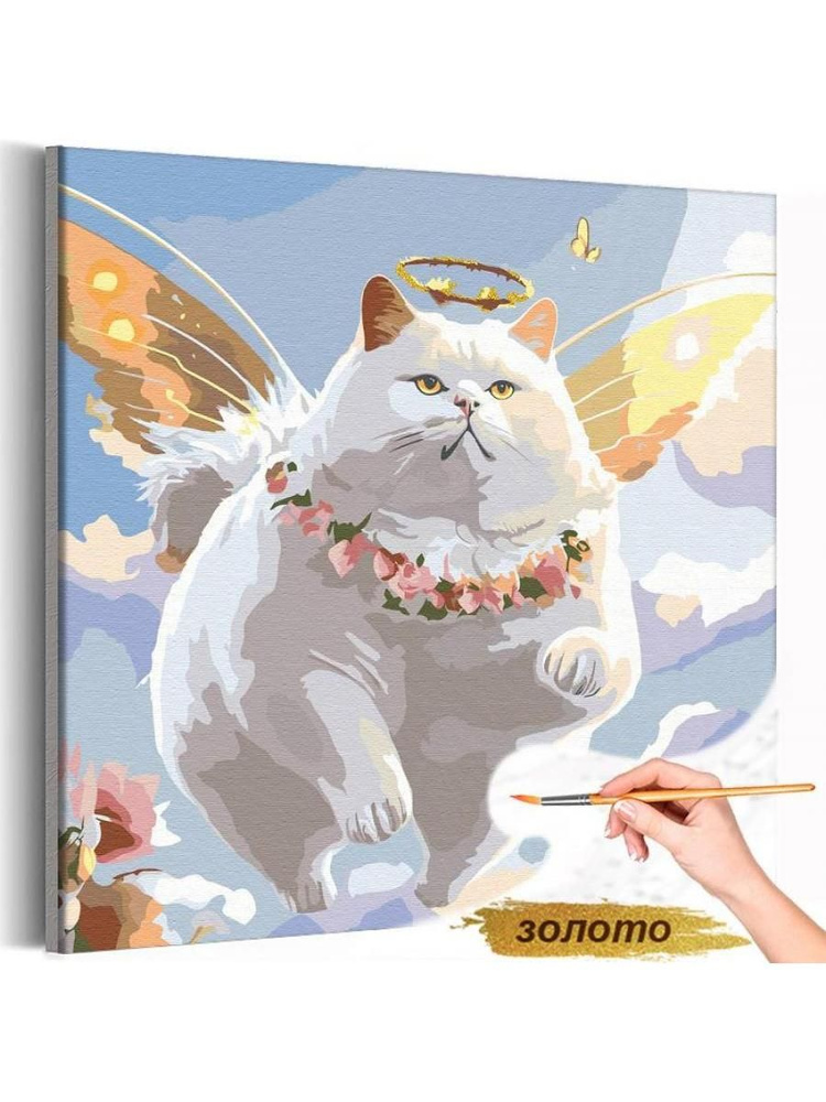 Раскраска картина по номерам на холсте с металлической краской 40х40 "Толстый кот в небесах Ангел Мем #1