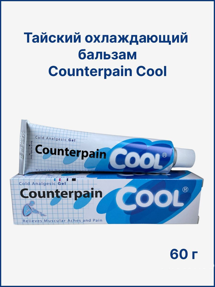 Тайский охлаждающий бальзам Counterpain, 60гр #1