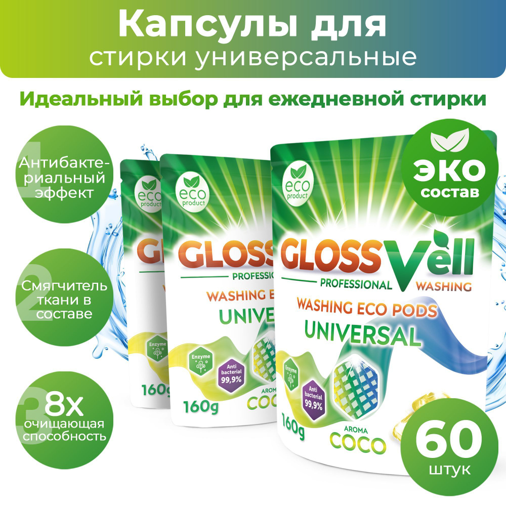 Капсулы для стирки белья универсальные с кондиционером Glossvell 5в1 Coco, 60 шт, суперконцентрат, антибактериальный #1