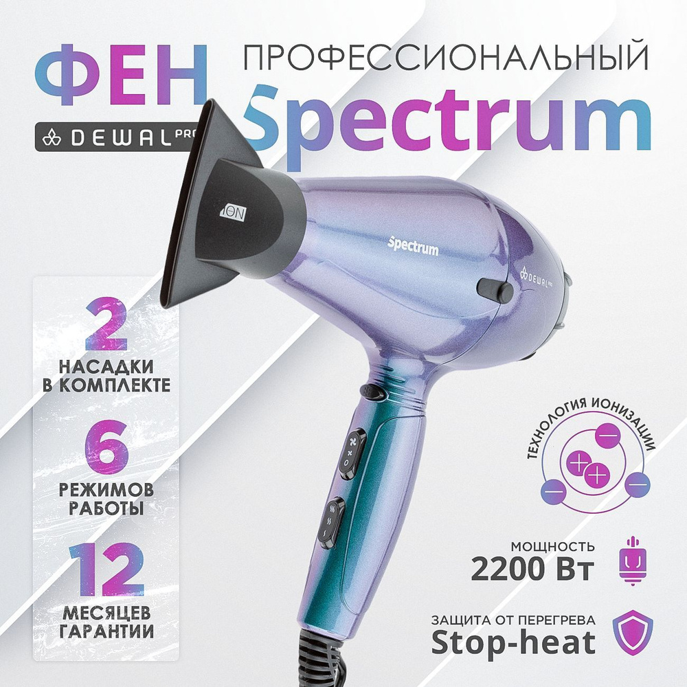 DEWAL Фен SPECTRUM для волос, с ионизацией, 2 насадки, (бирюзовый хамелеон), 2200 Вт  #1