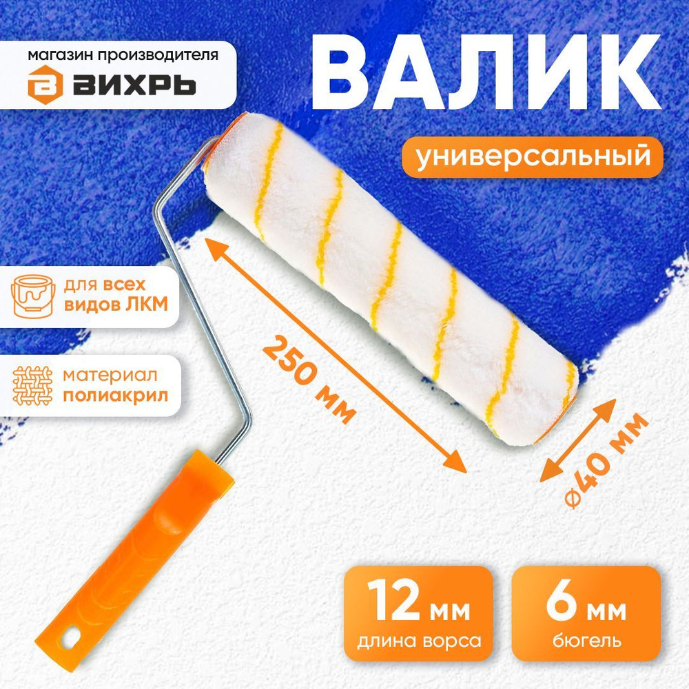 Валик малярный универсальный для всех типов работ и ЛКМ 250/40/6 Вихрь  #1