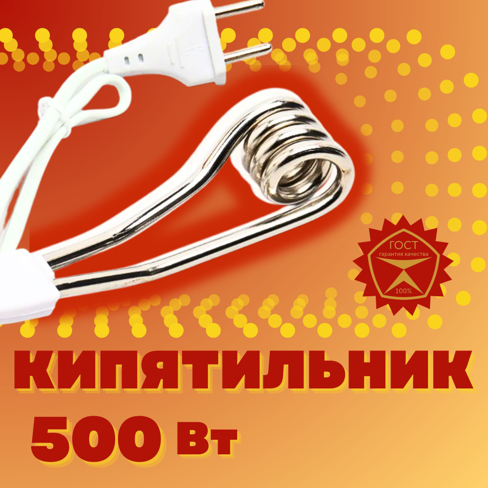 КИПЯТИЛЬНИК 500 Вт МАЛЕНЬКИЙ дорожный электрический погружной по ГОСТу  #1