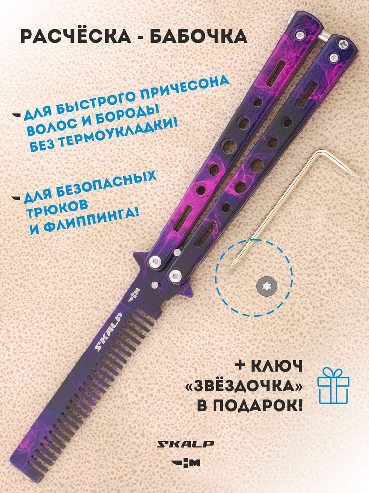 Расческа для бороды и волос в виде ножа бабочки для выполнения трюков Ножемир SKALP гамма волны BRA-25 #1