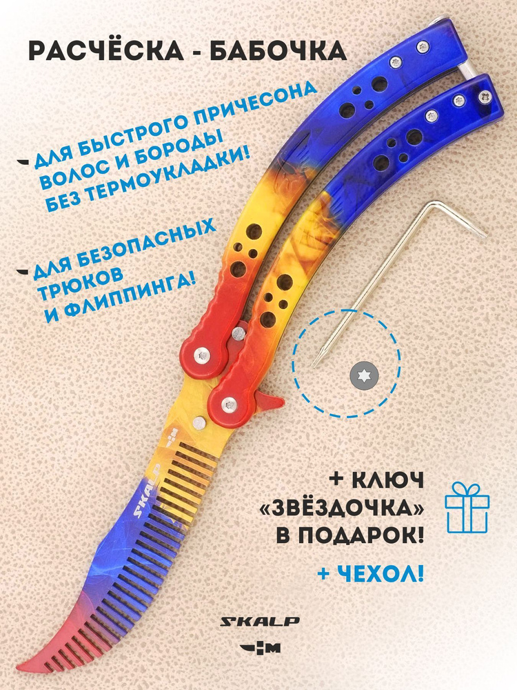 Расческа для усов и бороды в виде ножа бабочки Ножемир SKALP цвет мраморный градиент BRA-29  #1