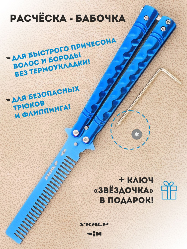 Расческа для бороды и волос в виде ножа бабочки для выполнения трюков Ножемир SKALP синий титан BRA-33 #1