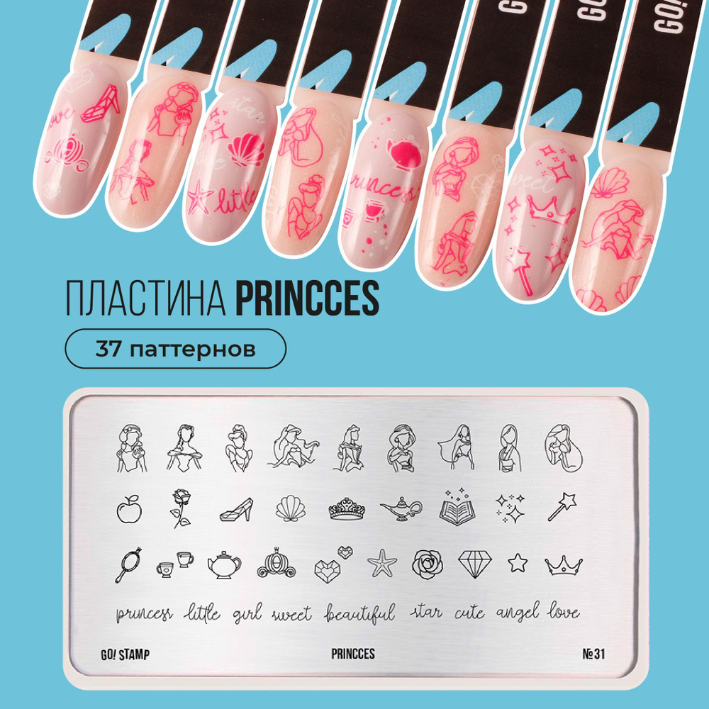 Пластина для стемпинга ногтей Go! Stamp №31 Princess для маникюра  #1