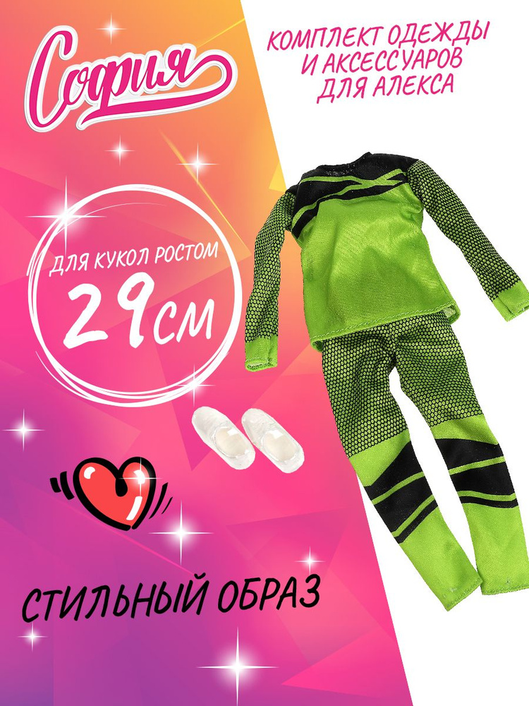 Одежда для кукол и аксессуары Карапуз Алекс Набор спортивной одежды 29 см  #1