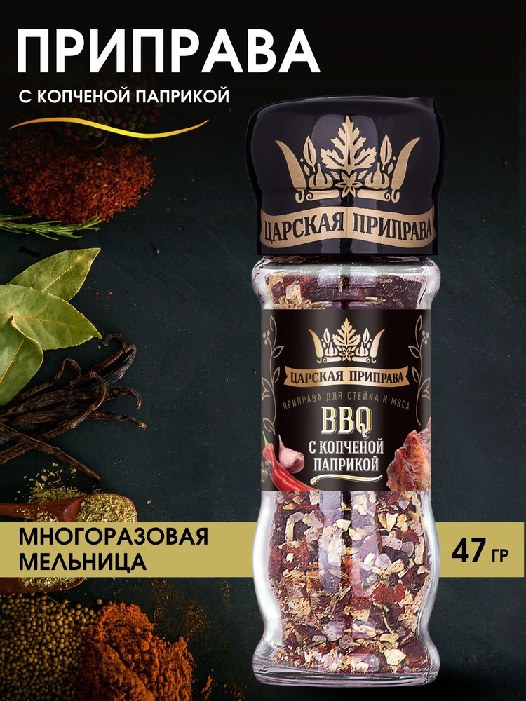 Приправа BBQ с копченой паприкой для мяса, гриля, барбекю и шашлыка, Царская приправа, многоразовая мельница #1