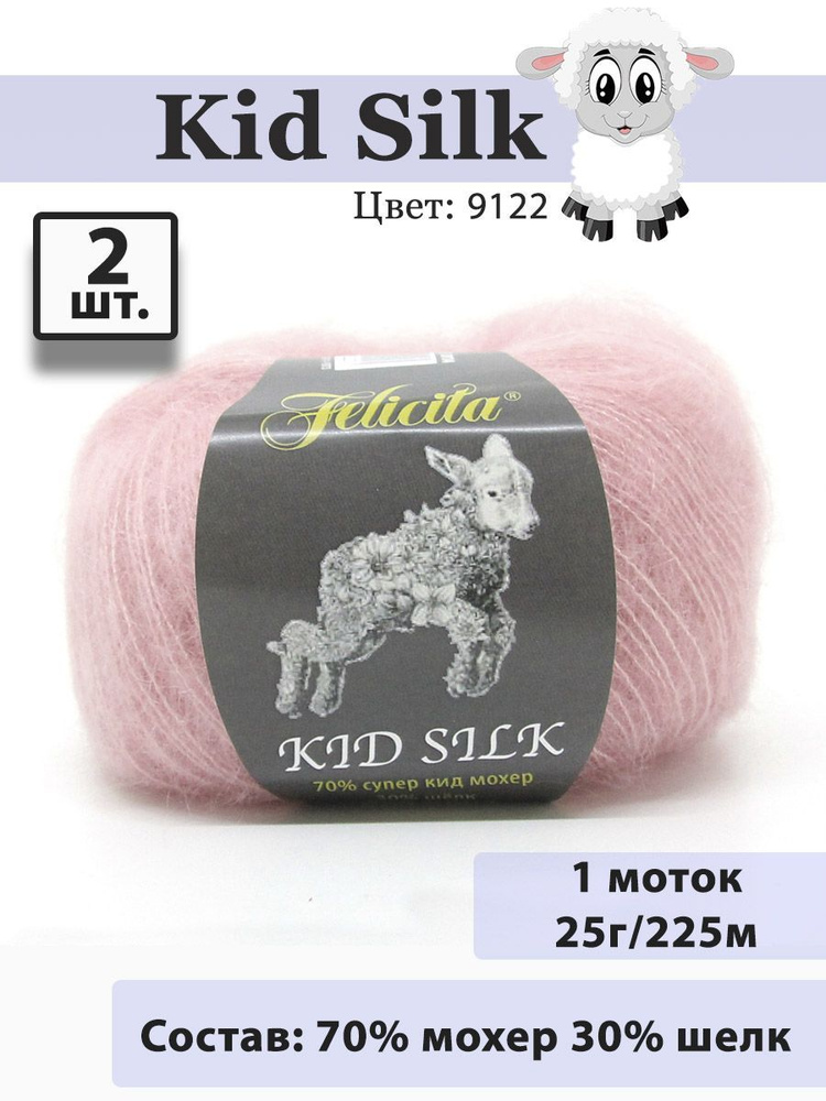 Пряжа Felicita Kid Silk 25г, 225м (цвет 9122 луговой клевер) Нитки для вязания, 70% супер кид мохер, #1