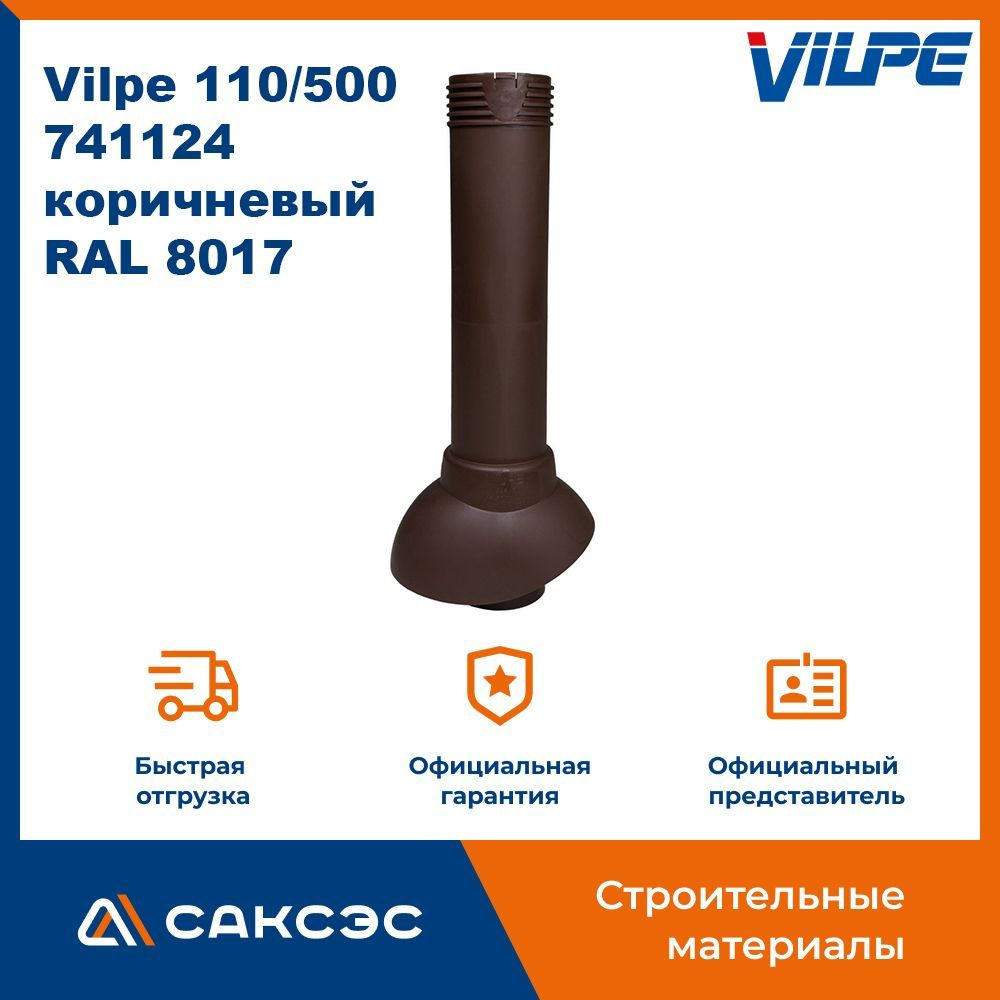 Вентиляционный выход канализационного стояка неизолированный Vilpe 110/500, 741124, коричневый (RAL 8017) #1